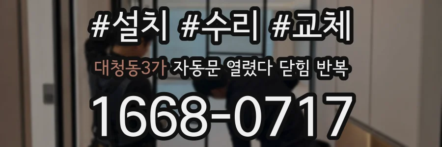 대청동3가 자동문 열렸다 닫힘 반복