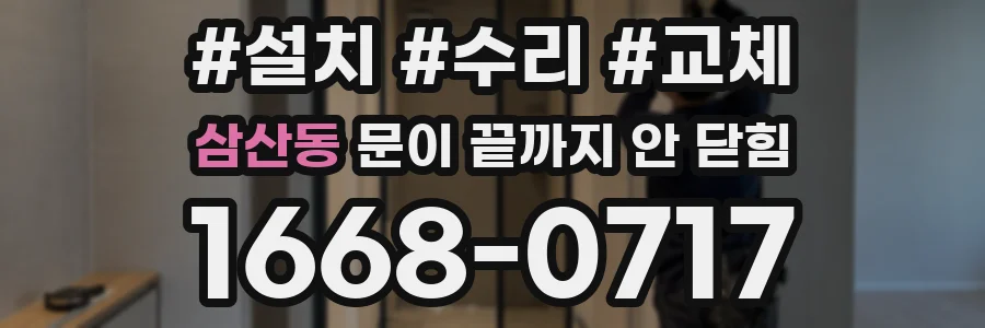 삼산동 문이 끝까지 안 닫힘