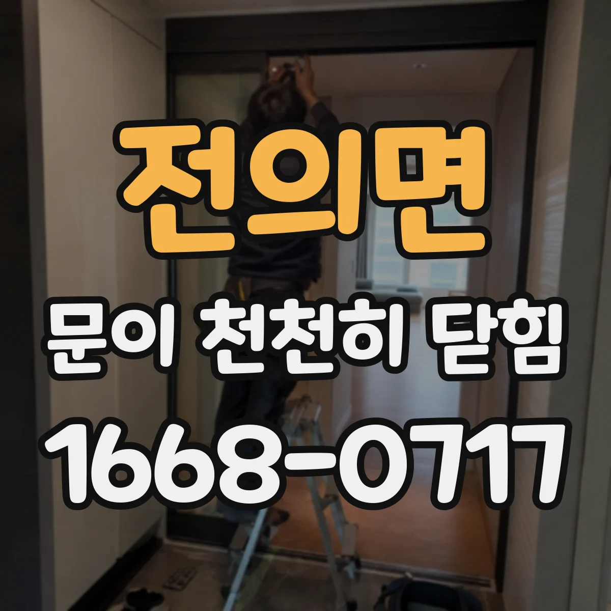 전의면 문이 천천히 닫힘