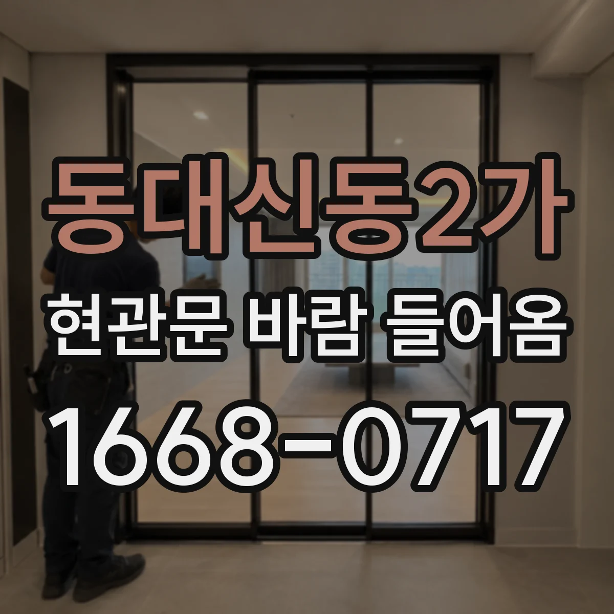 동대신동2가 현관문 바람 들어옴
