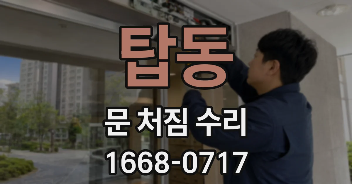 탑동 문 처짐 수리