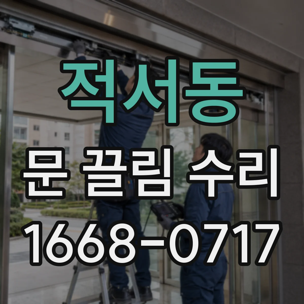 적서동 문 끌림 수리