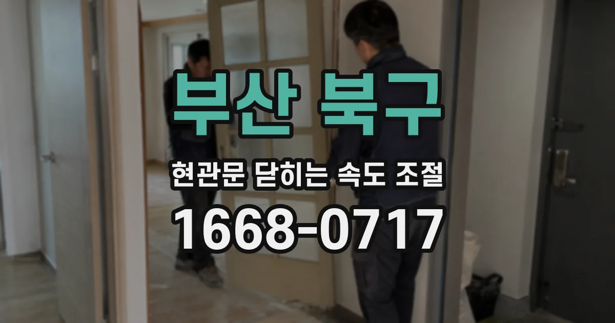 부산 북구 현관문 닫히는 속도 조절