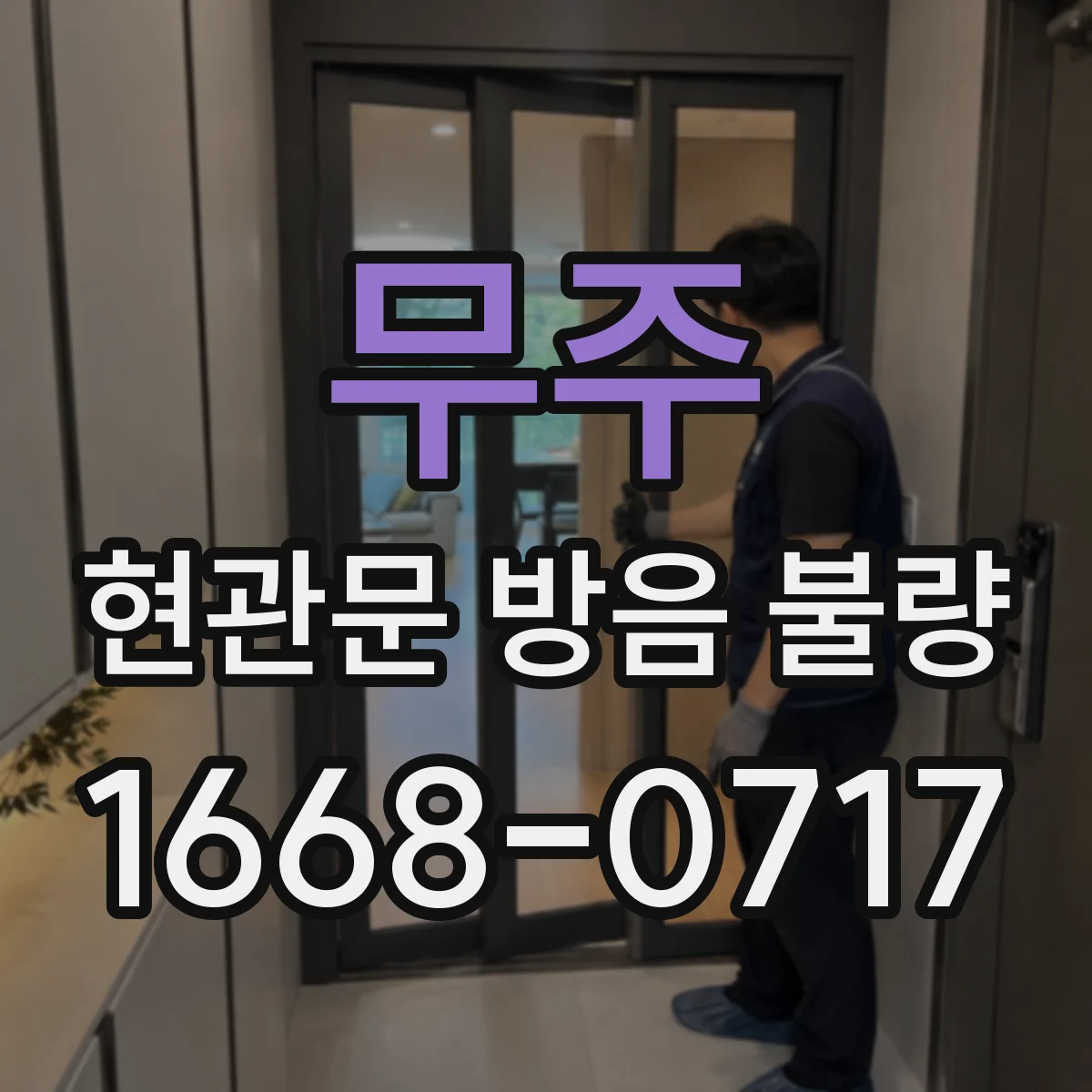 무주 현관문 방음 불량 해결 전 문틀 수평을 점검하는 방법