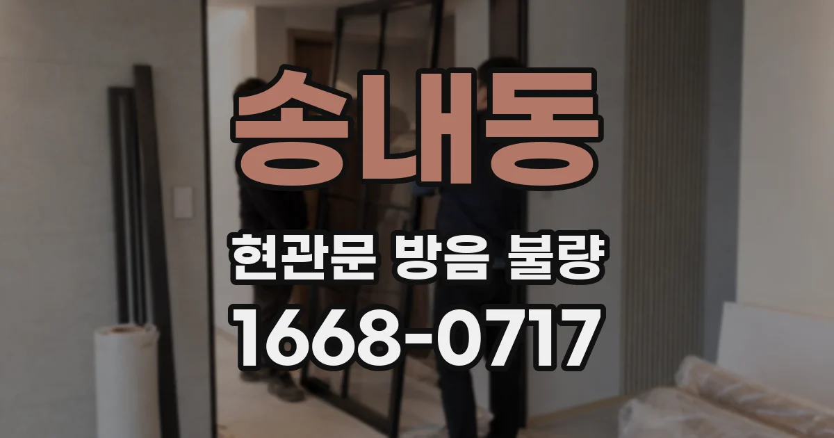 송내동 현관문 방음 불량