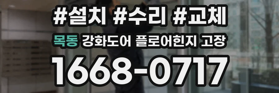 목동 강화도어 플로어힌지 고장