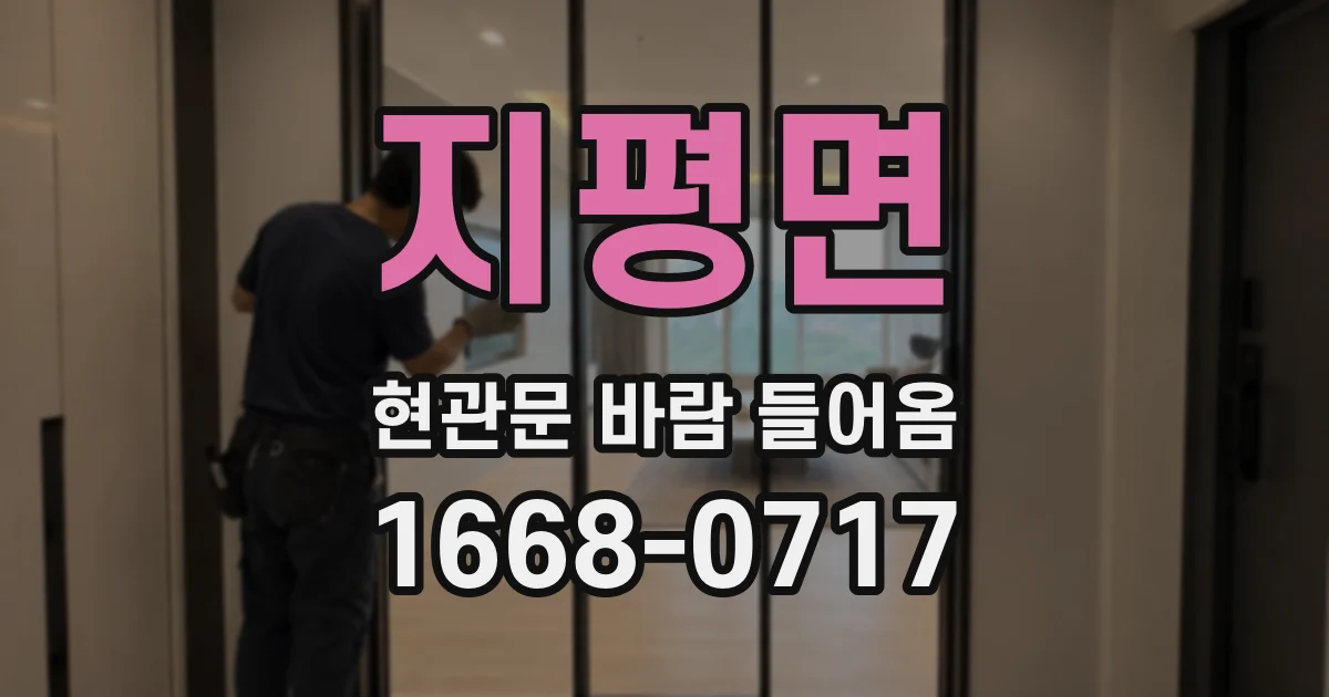 지평면 현관문 바람 들어옴