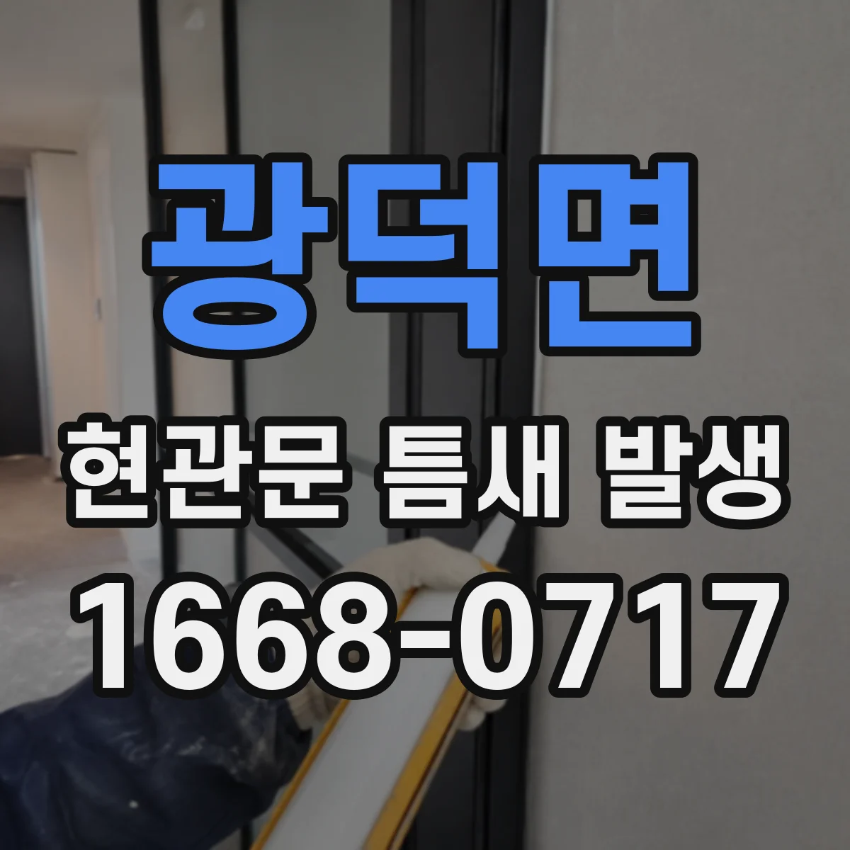 광덕면 현관문 틈새 발생