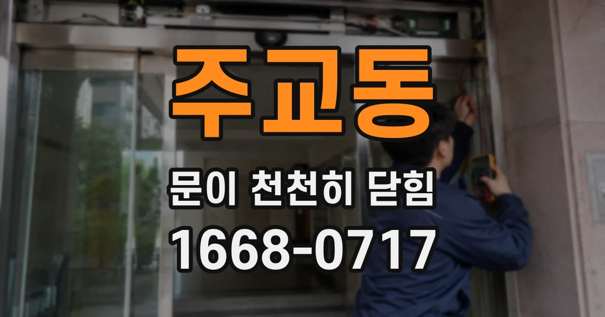 주교동 문이 천천히 닫힘