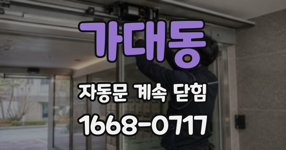 가대동 자동문 계속 닫힘