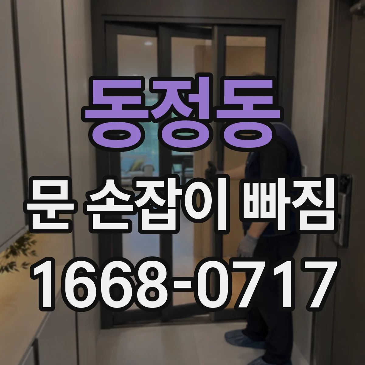 동정동 문 손잡이 빠짐