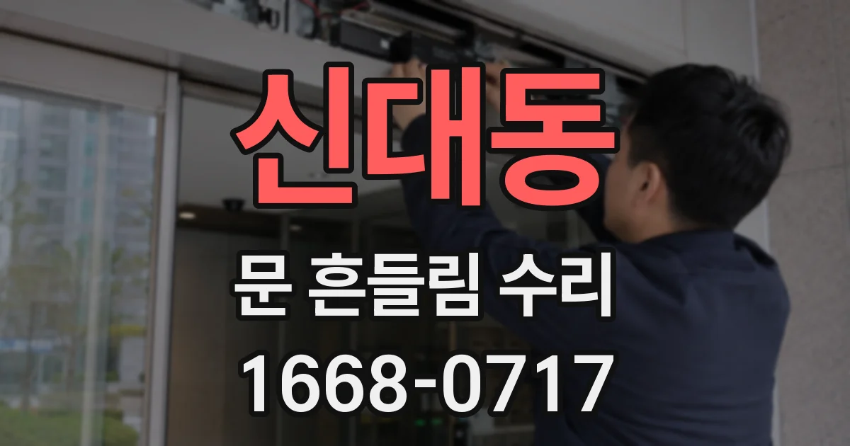 신대동 문 흔들림 수리