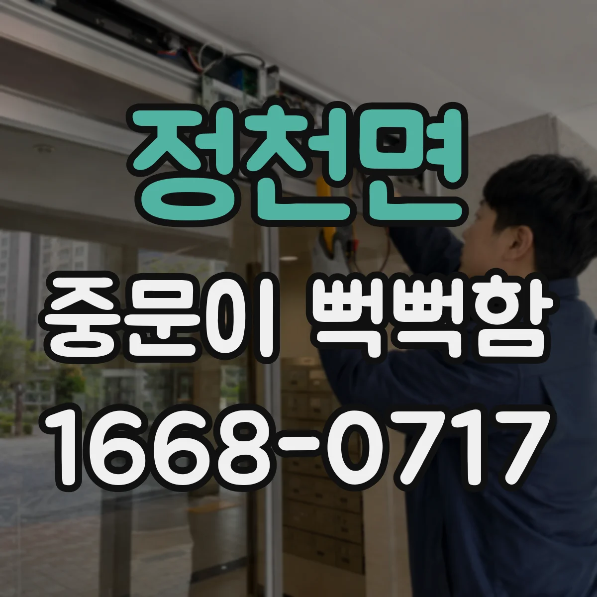 정천면 중문이 뻑뻑함