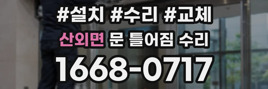 산외면 문 틀어짐 수리