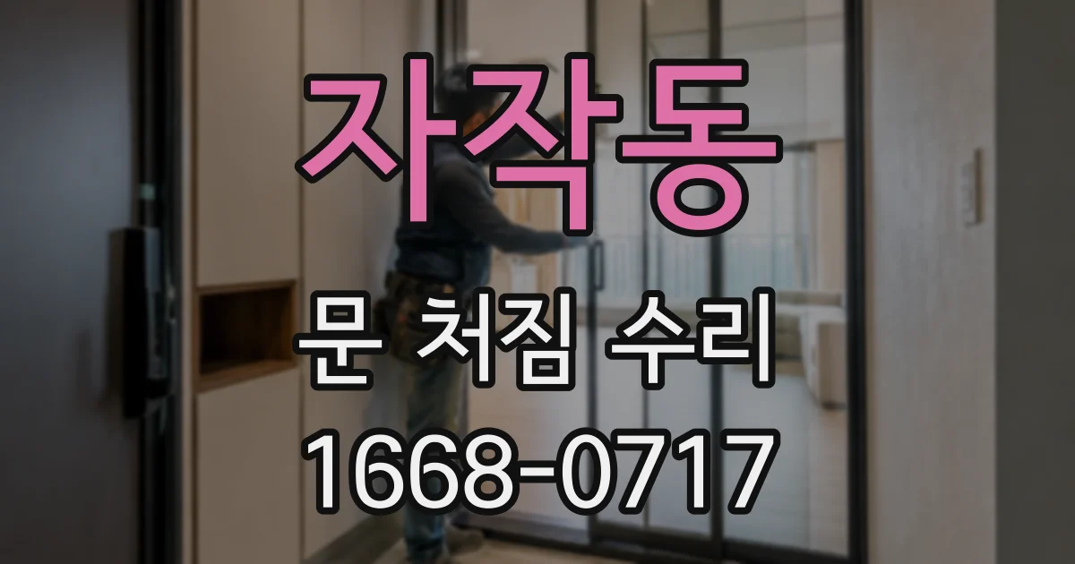 자작동 문 처짐 수리