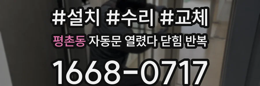 평촌동 자동문 열렸다 닫힘 반복 증상은 열림과 닫힘이 연달아 일어나거나, 정지 후 다시 작동하면서 나타납니다.