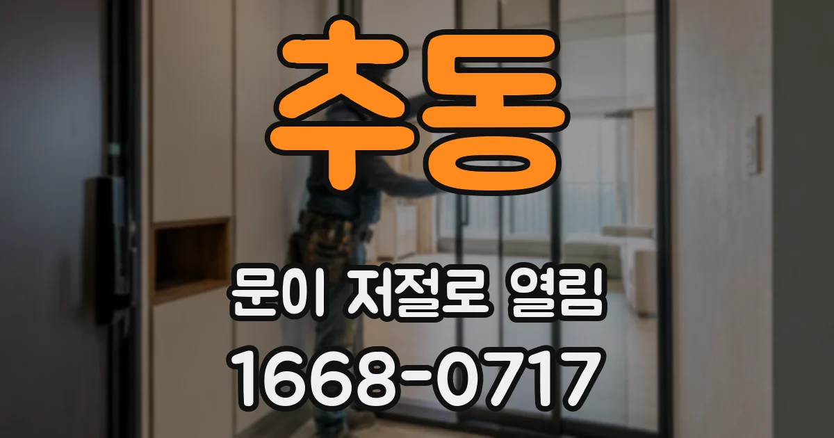 추동 문이 저절로 열림