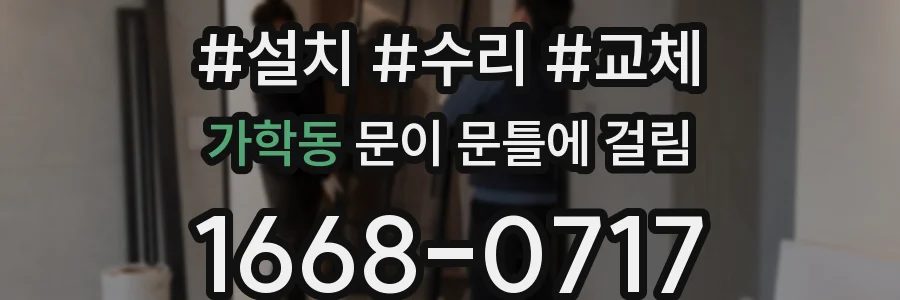 가학동 문이 문틀에 걸림
