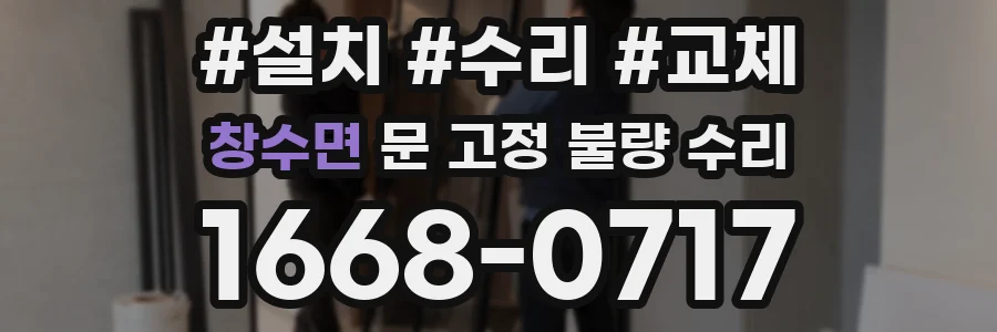 창수면 문 고정 불량 수리