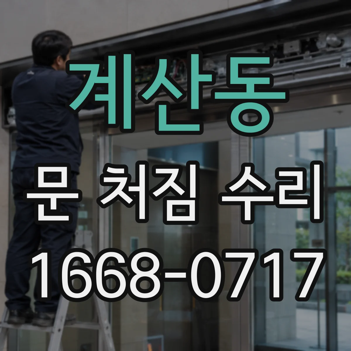 계산동 문 처짐 수리