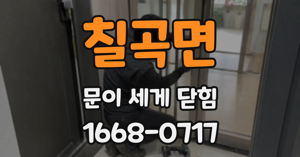 칠곡면 문이 세게 닫힘