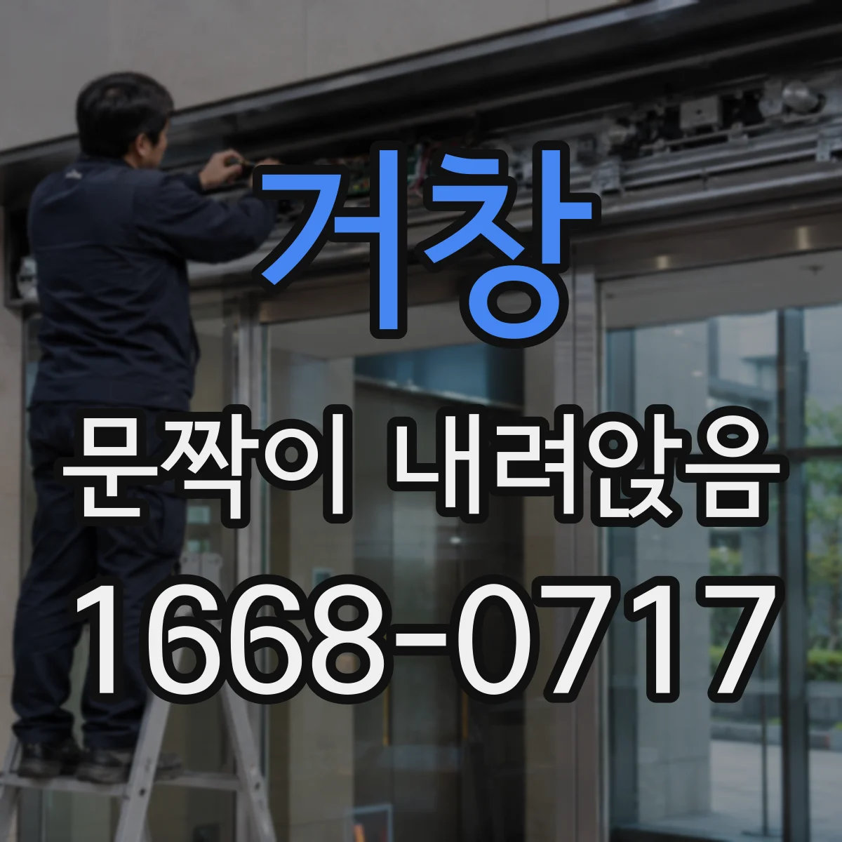 거창 문짝이 내려앉음