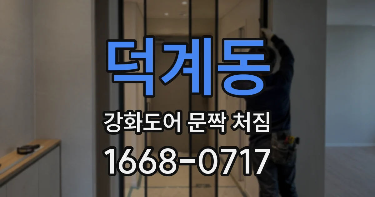 덕계동 강화도어 문짝 처짐