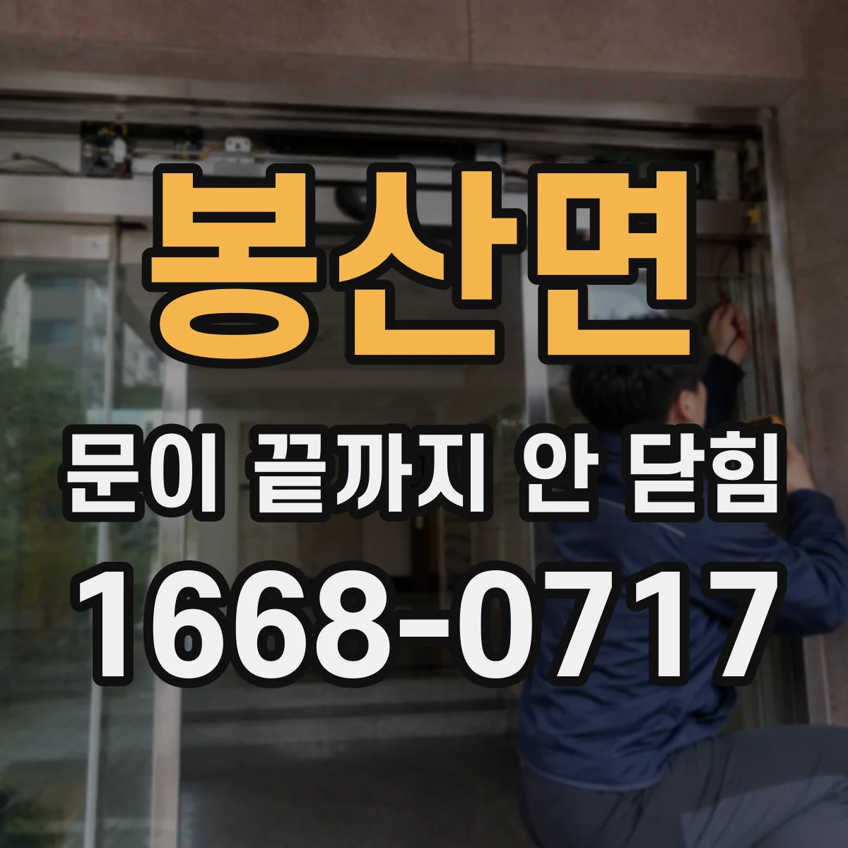 봉산면 문이 끝까지 안 닫힘
