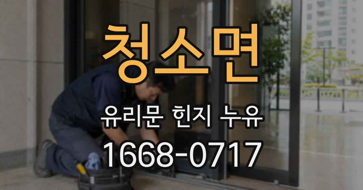 청소면 유리문 힌지 누유