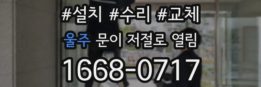 울주 문이 저절로 열림