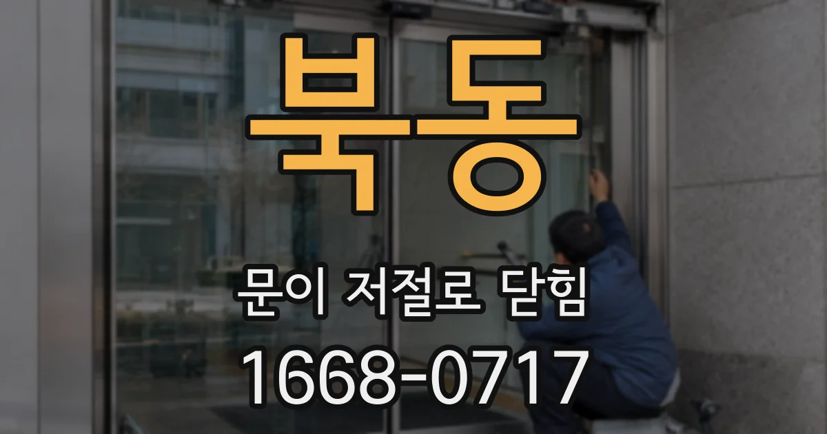 북동 문이 저절로 닫힘