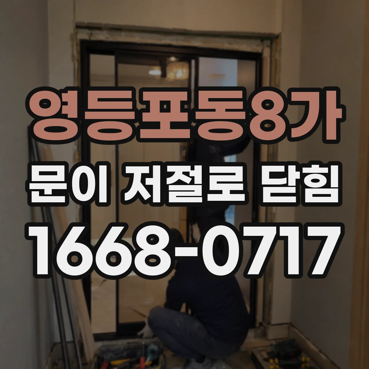영등포동8가 문이 저절로 닫힘