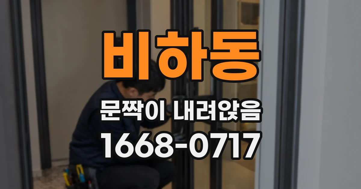 비하동 문짝이 내려앉음