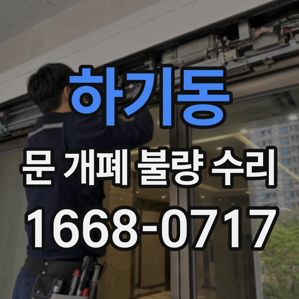하기동 문 개폐 불량 수리