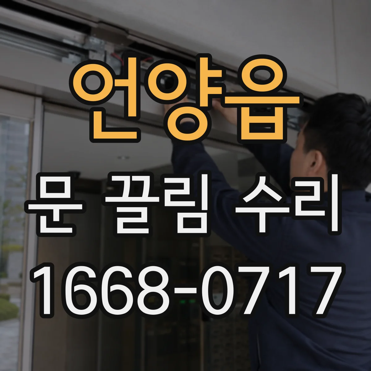 언양읍 문 끌림 수리