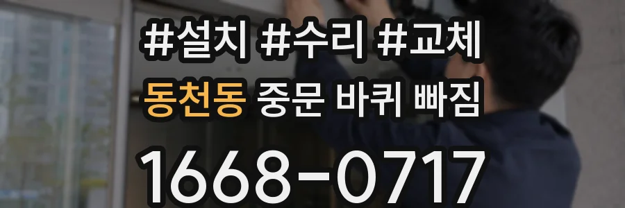 동천동 중문 바퀴 빠짐
