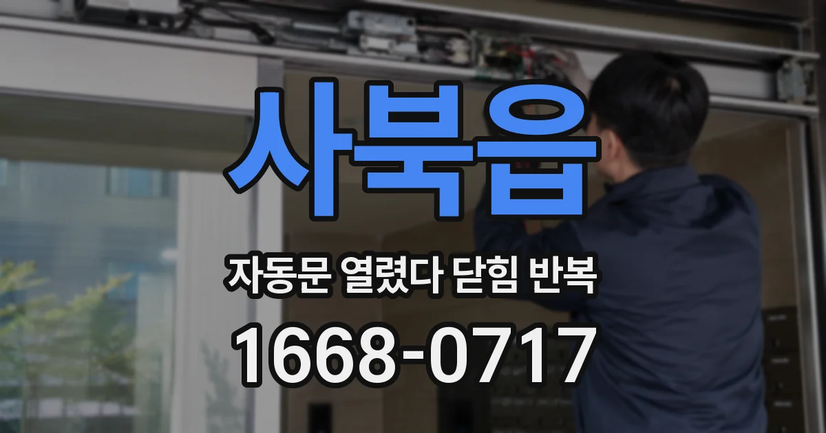 사북읍 자동문 열렸다 닫힘 반복 증상은 문이 열렸다가 바로 다시 닫히거나, 멈춘 뒤 다시 작동하는 식으로 나타납니다.
