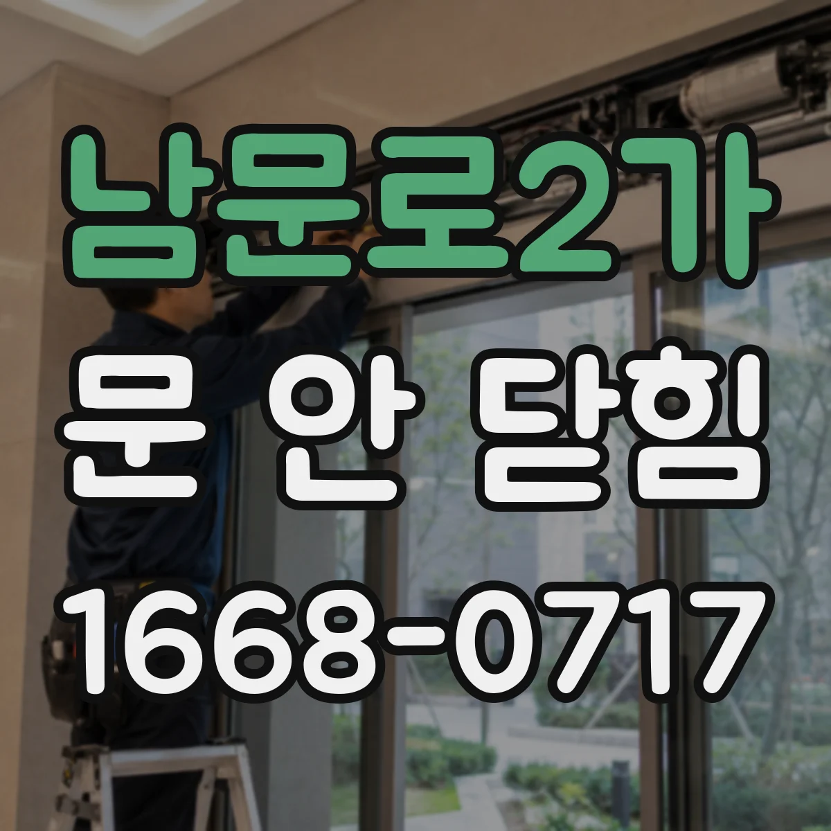 남문로2가 문 안 닫힘