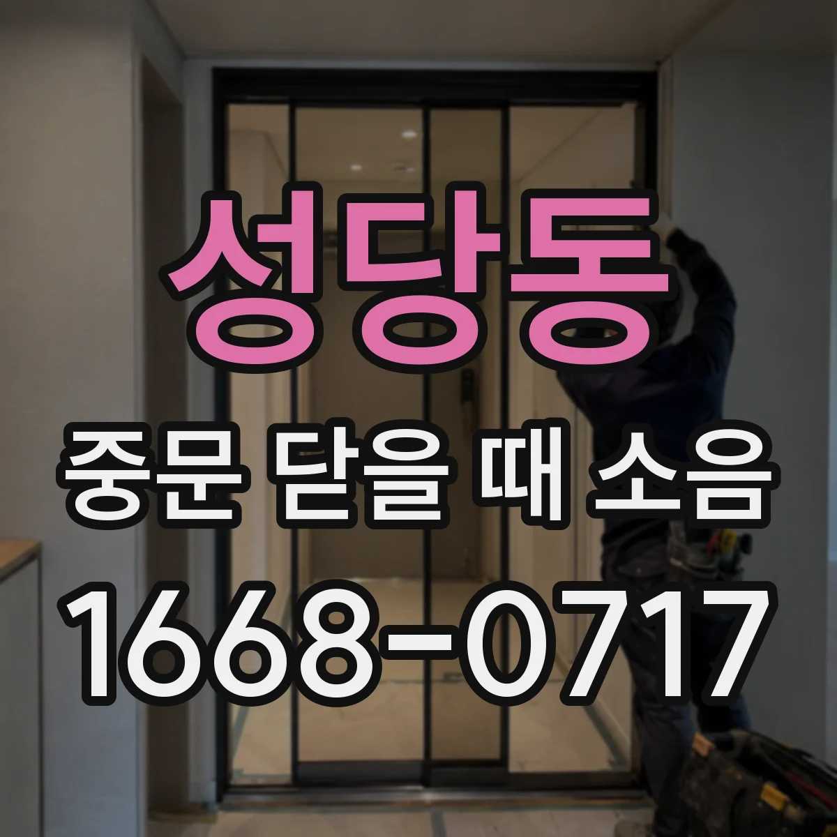 성당동 중문 닫을 때 소음