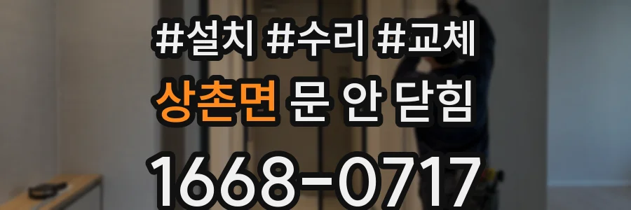 상촌면 문 안 닫힘