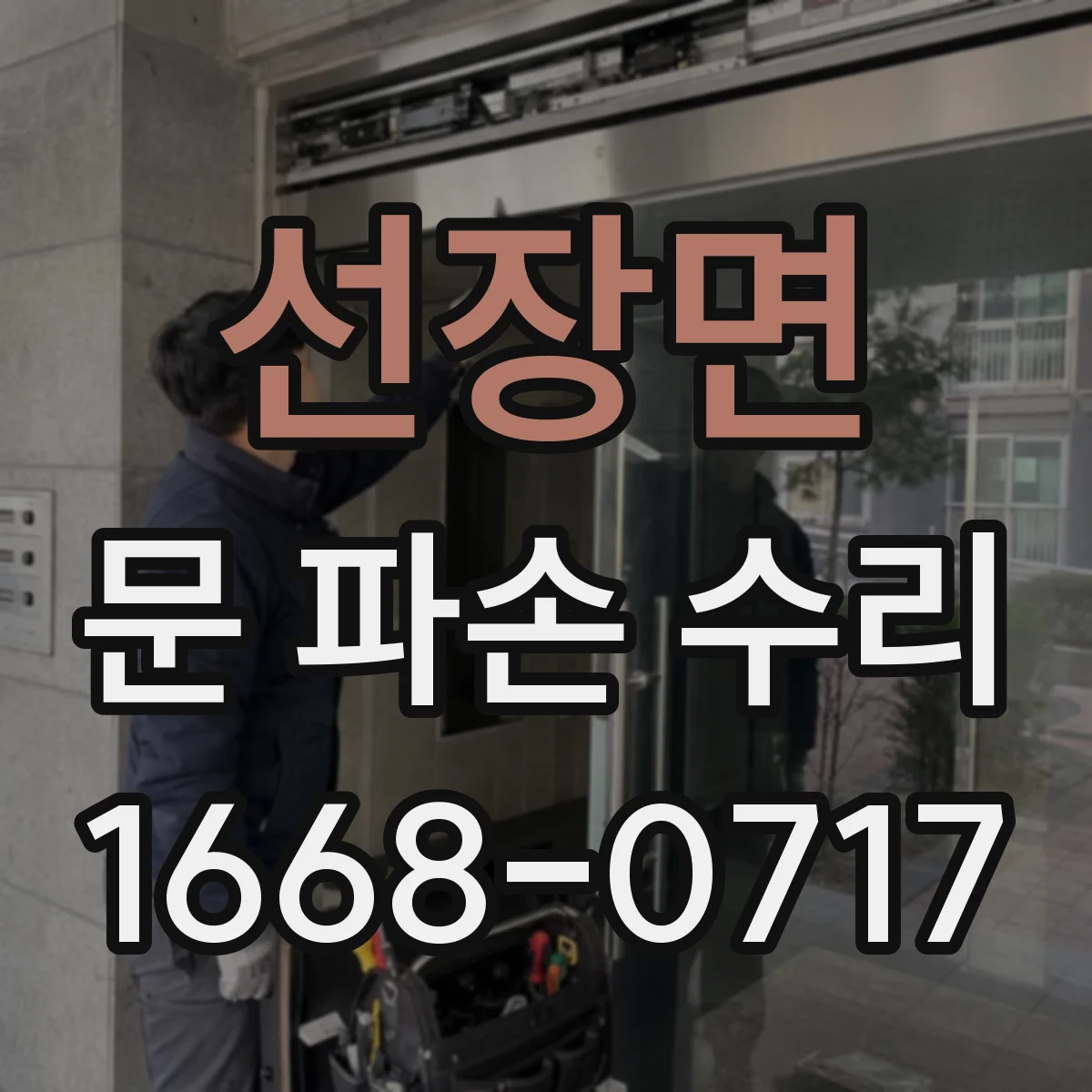 선장면 문 파손 수리