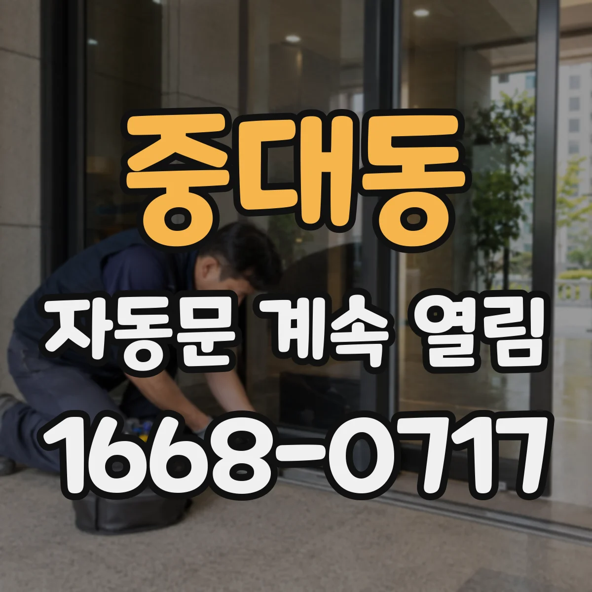 중대동 자동문 계속 열림