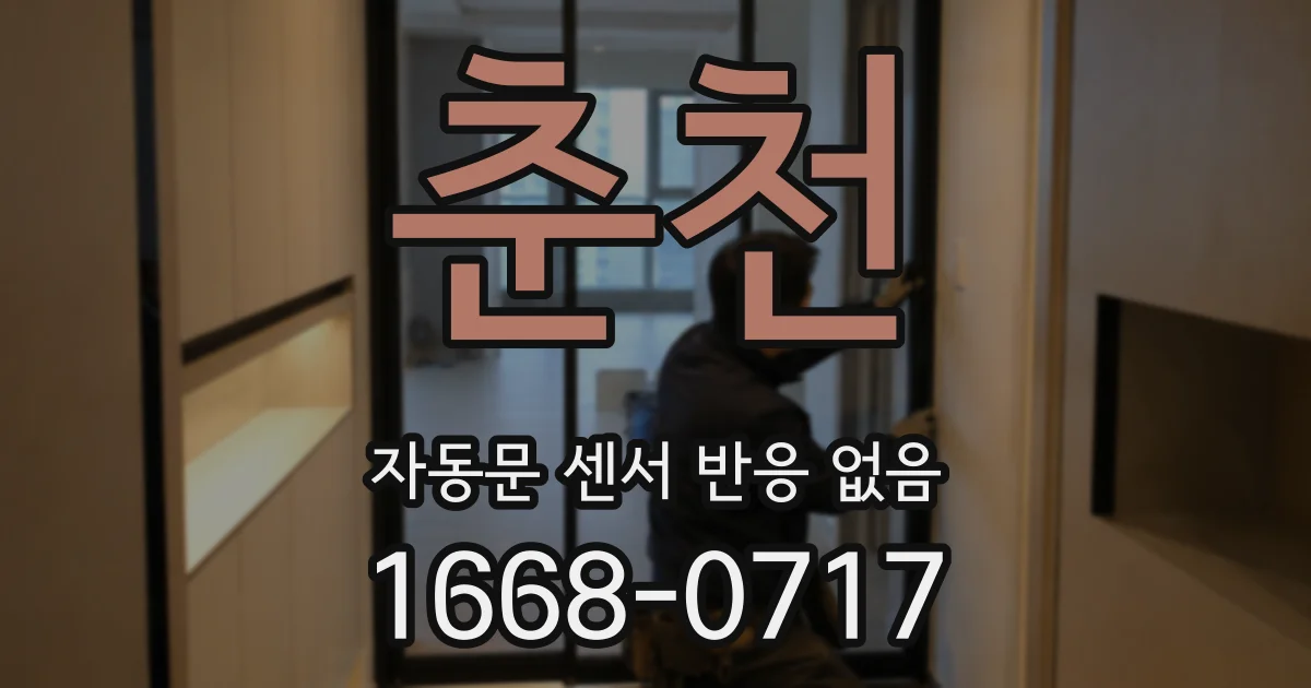 춘천 자동문 센서 반응 없음