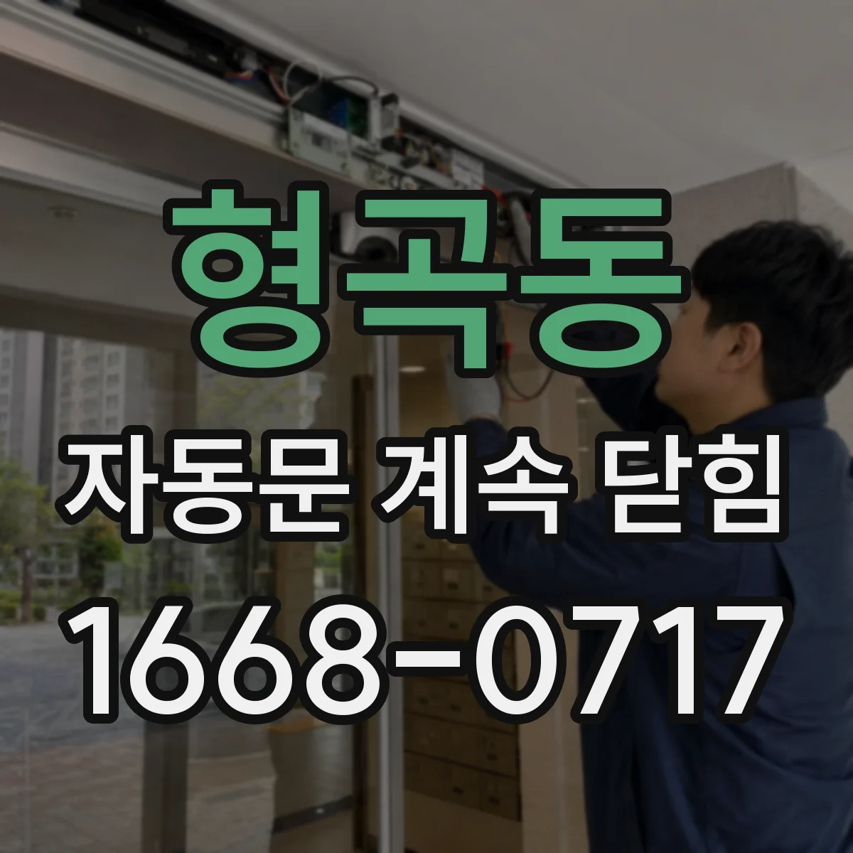 형곡동 자동문 계속 닫힘
