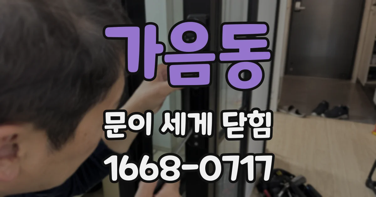가음동 문이 세게 닫힘