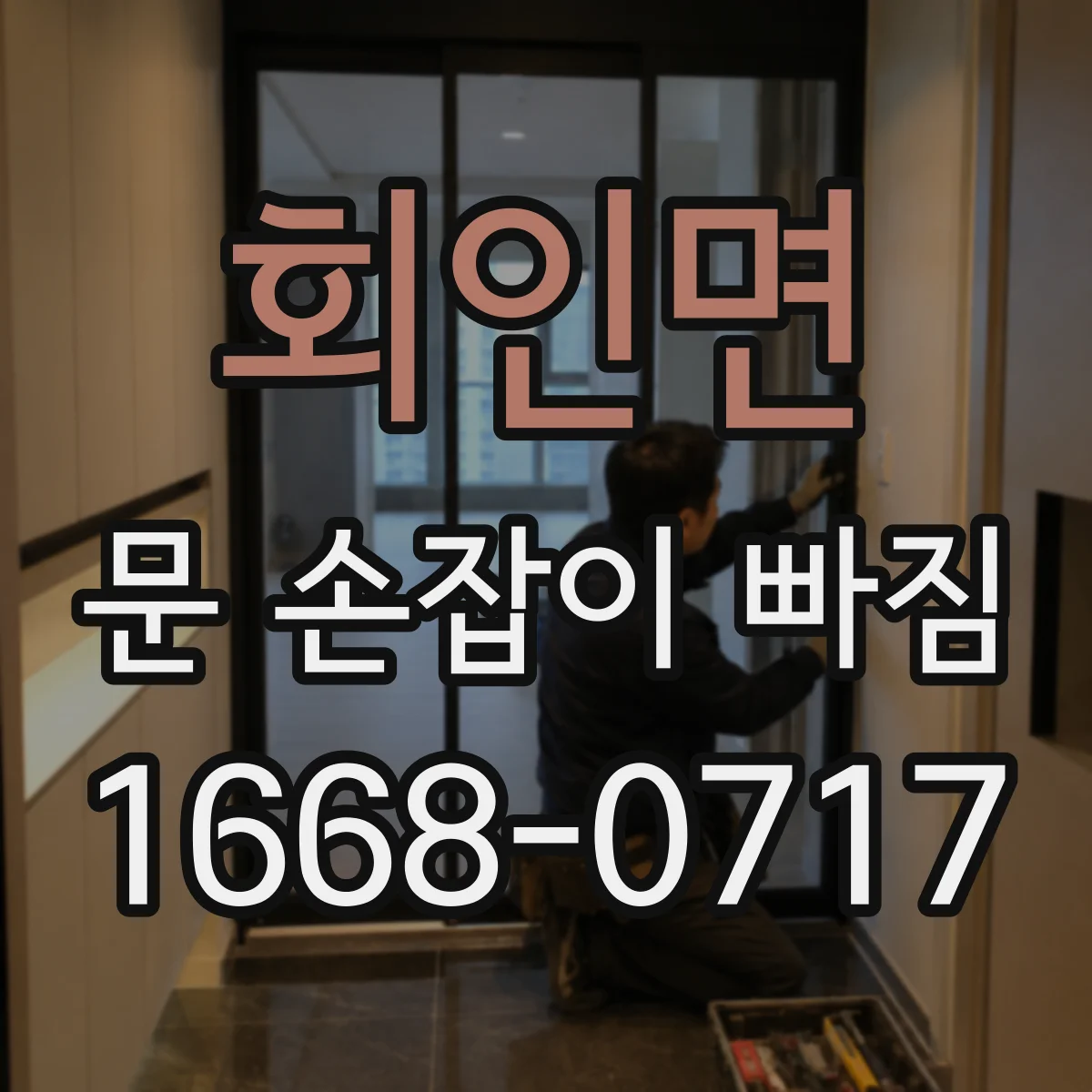회인면 문 손잡이 빠짐
