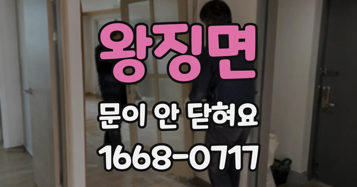 왕징면 문이 안 닫혀요