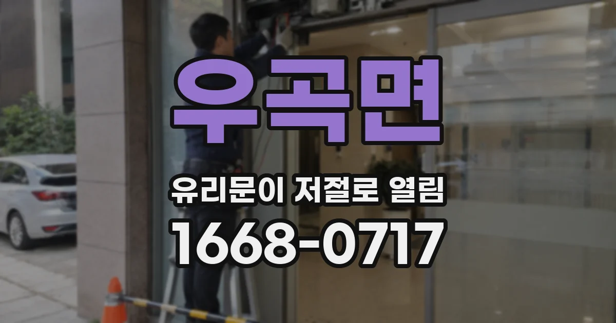 우곡면 유리문이 저절로 열림