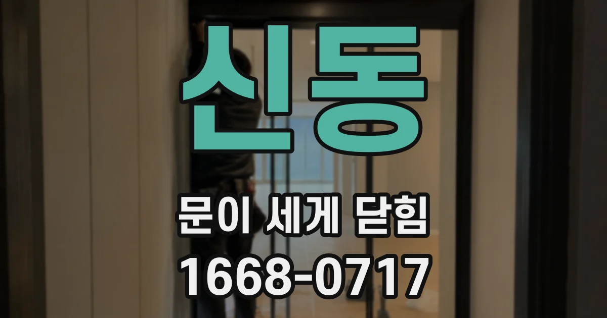 신동 문이 세게 닫힘