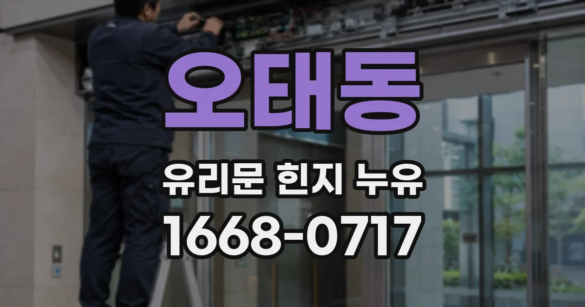 오태동 유리문 힌지 누유